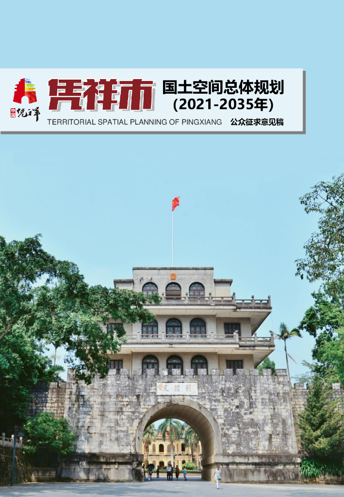 广西凭祥市国土空间总体规划（2021-2035年）公众征求意见稿