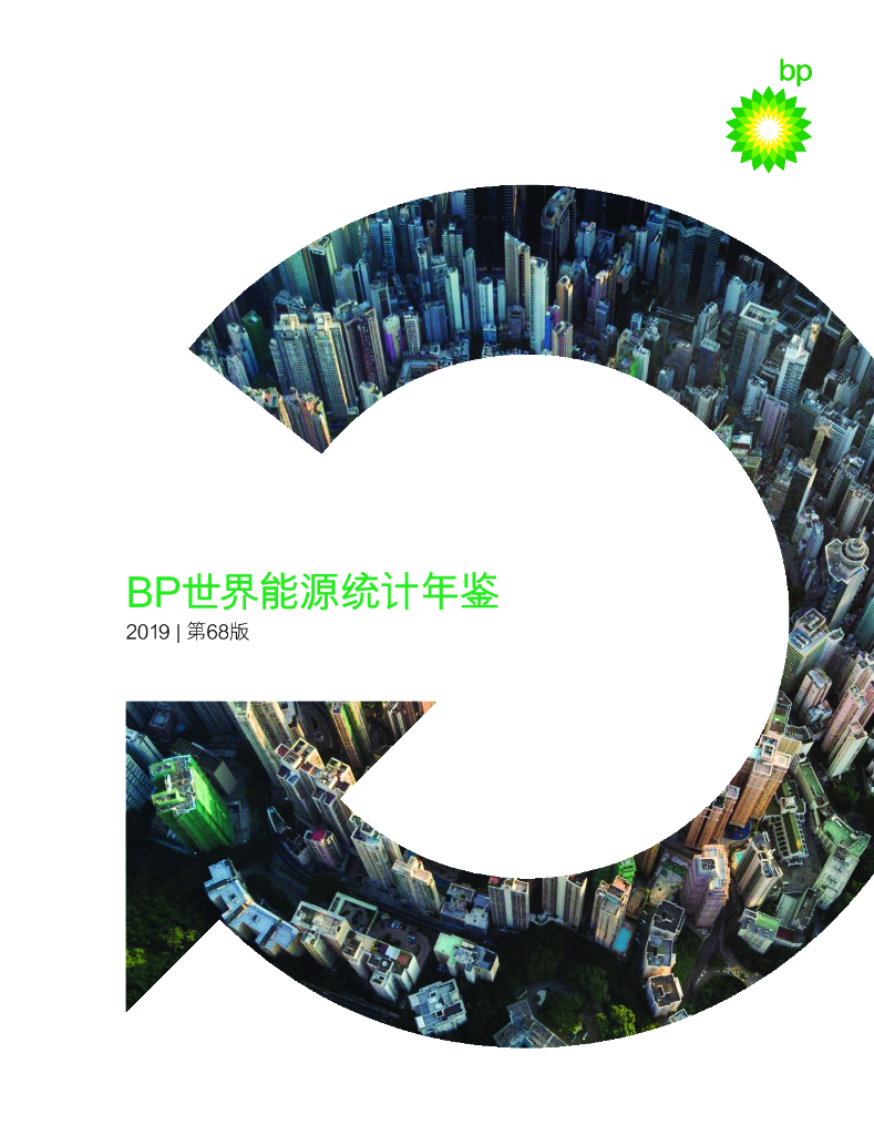 英国石油公司：BP世界<em>能源</em>统计年鉴2019（第68版） 海报