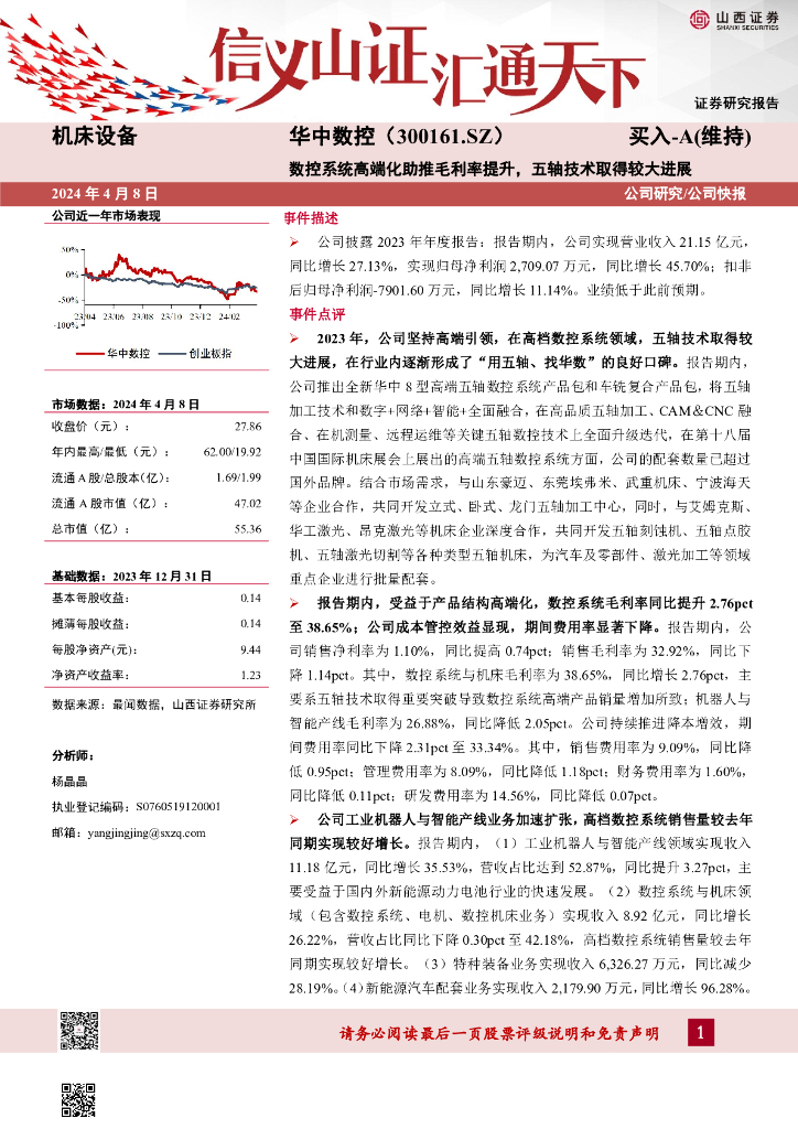 山西证券：华中数控（300161）-机床设备数控系统高端化助推毛利率提升，五轴技术取得较大进展 海报