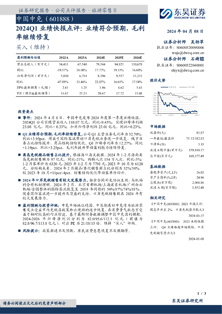 东吴证券：中国中免（601888）-2024Q1业绩快报点评：业绩符合预期，毛利率继续修复