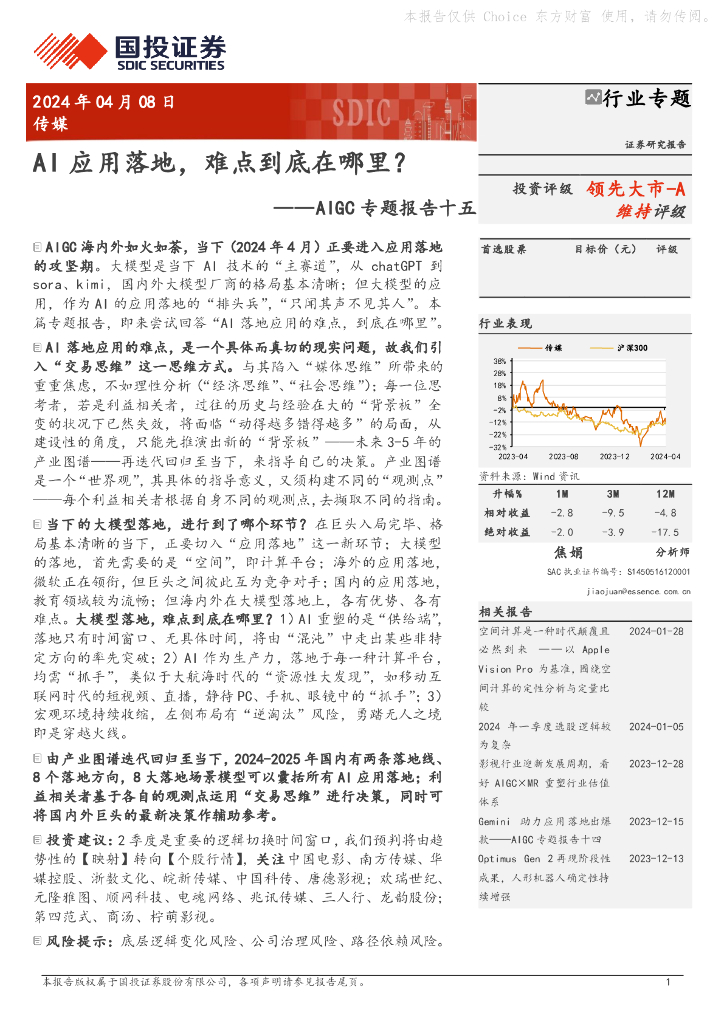 国投证券：AIGC专题报告十五：AI应用落地，难点到底在哪里？