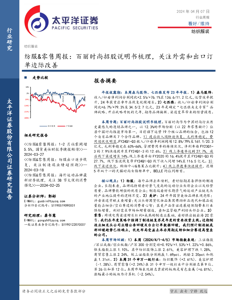 太平洋证券：纺服&零售周报：百丽时尚招股说明书梳理，关注外需和出口订单边际改善