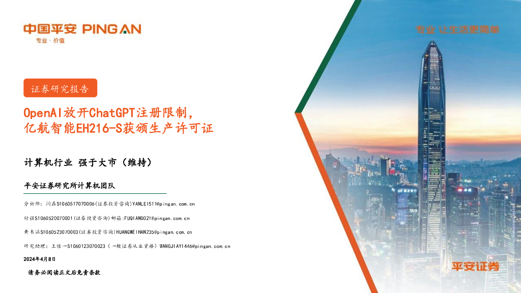 平安证券：计算机行业：OpenAI放开<em>ChatGPT</em>注册限制，亿航智能EH216-S获颁生产许可证 海报