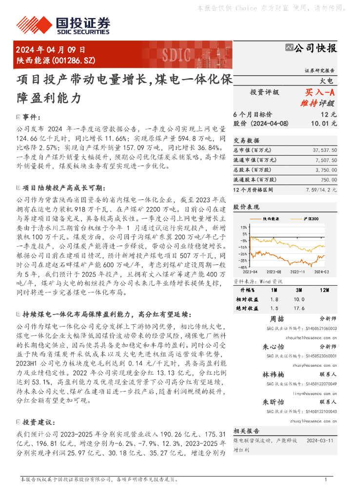 国投证券：陕西能源（001286）-项目投产带动电量增长，煤电一体化保障盈利能力