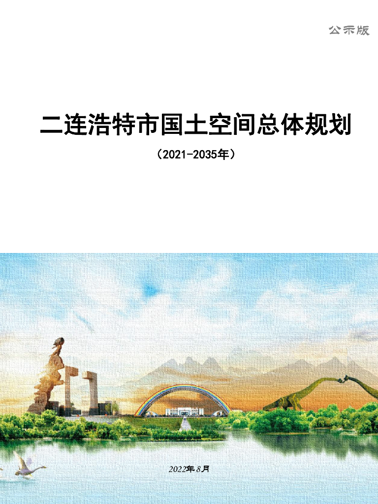 内蒙古二连浩特市国土空间总体规划（2021-2035年）