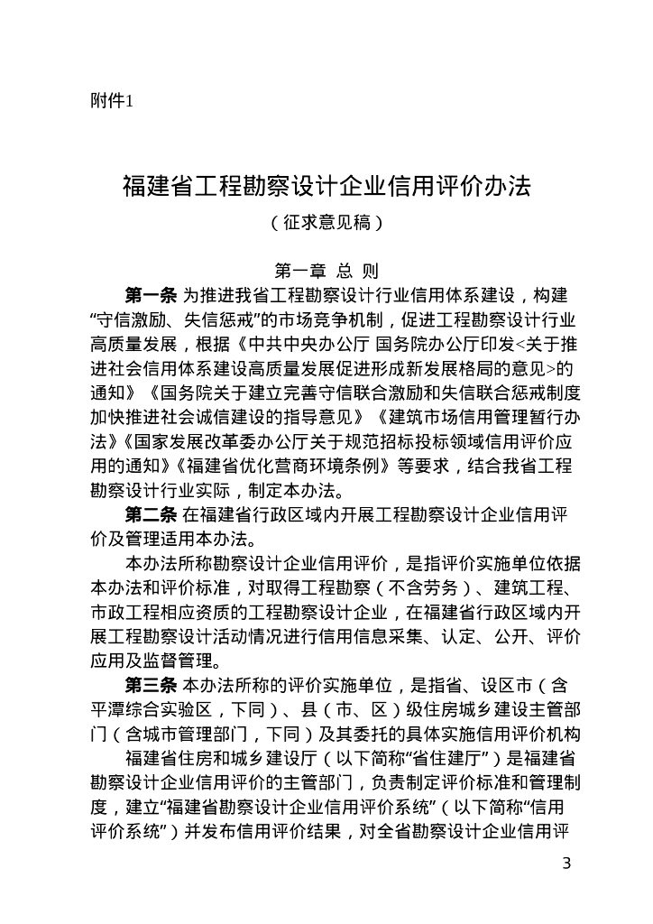 福建省工程勘察设计企业信用评价办法（征求意见稿）