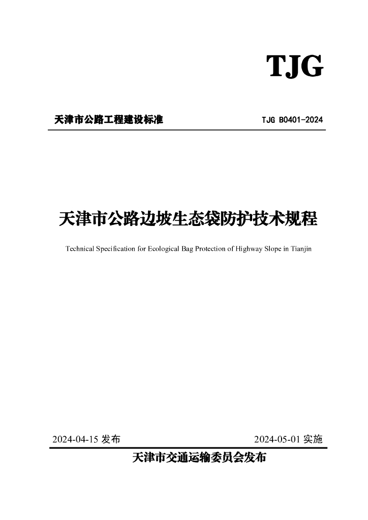 TJG B0401-2024 天津市公路边坡生态袋防护技术规程
