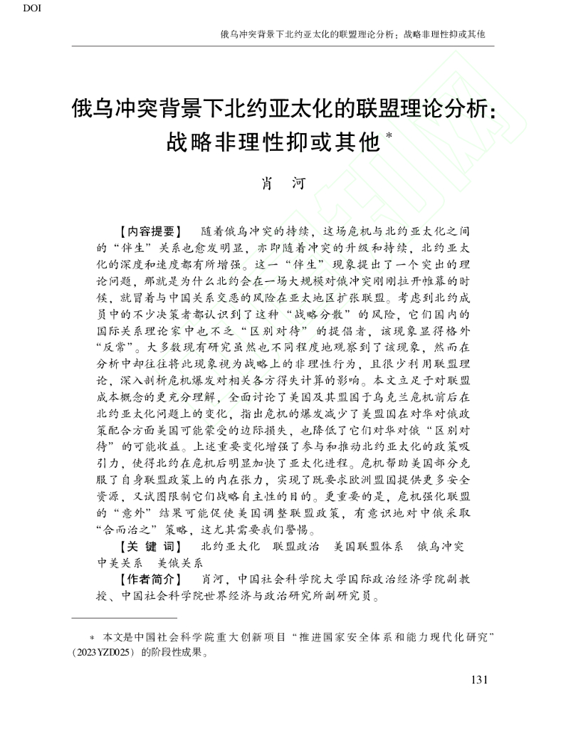 俄罗斯东欧中亚研究：俄乌冲突背景下北约亚太化的联盟理论分析：战略非理性抑或其他（2024年第2期）