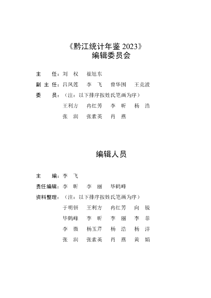 黔江统计年鉴2023