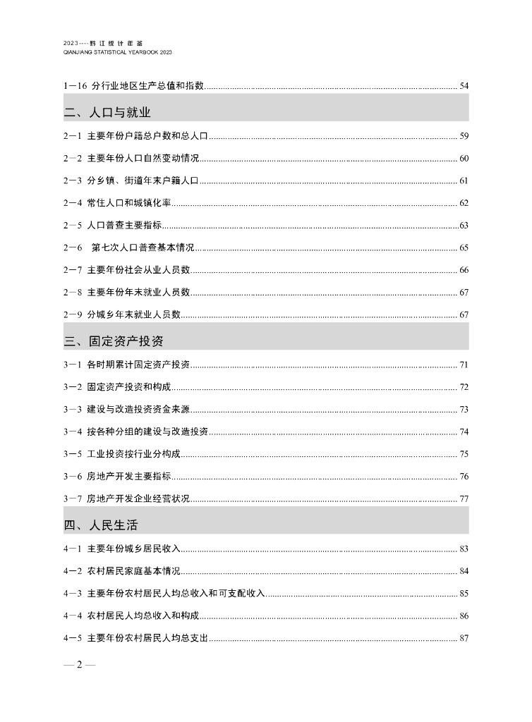 黔江统计年鉴2023_第6页