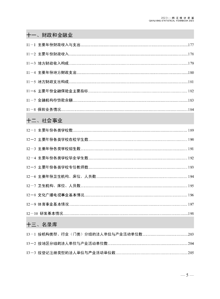 黔江统计年鉴2023_第9页