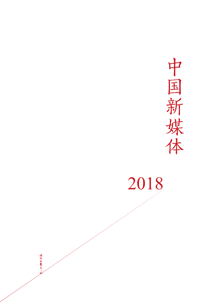 中国新媒体年鉴2018