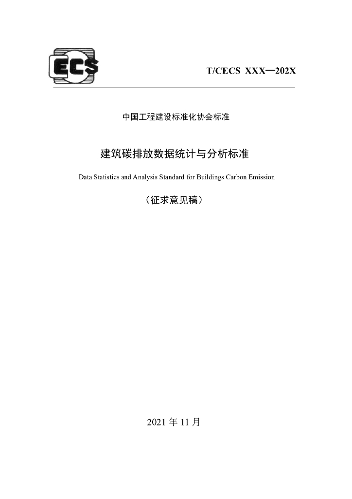 T/CECS xxx-202x 建筑碳排放数据统计与分析标准（征求意见稿）