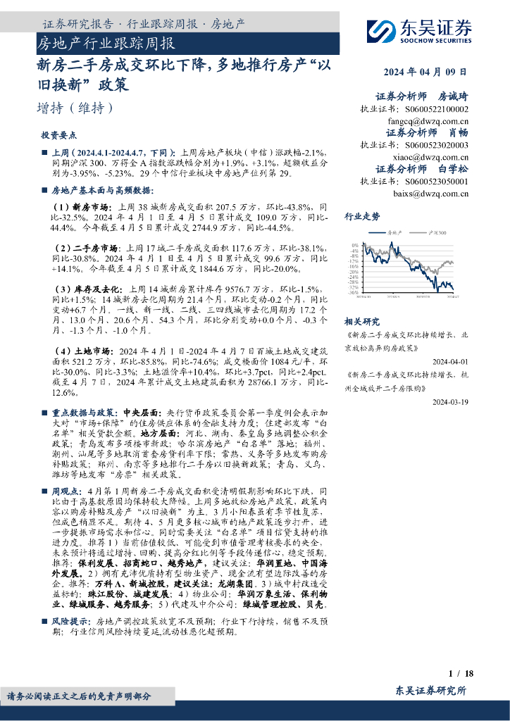 东吴证券：房地产行业跟踪周报：新房二手房成交环比下降，多地推行房产“以旧换新”政策