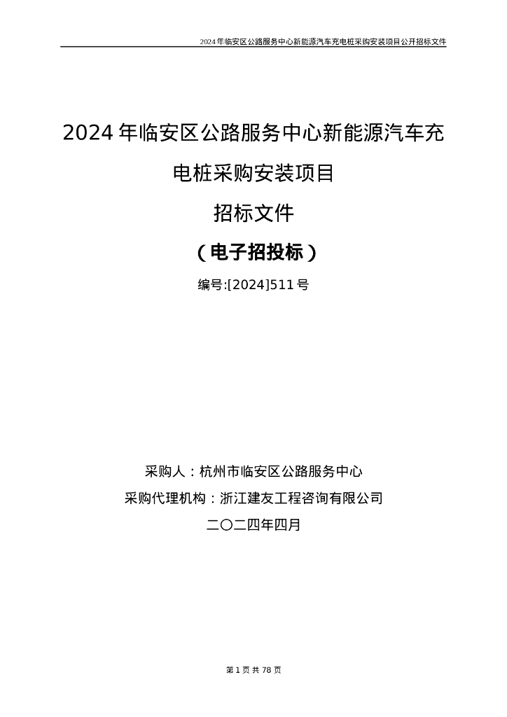 新能源汽车充电桩采购安装项目招标文件 海报