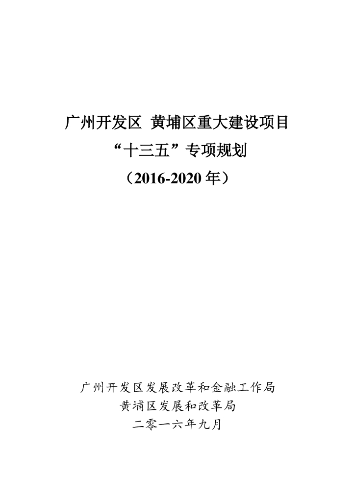 广州开发区黄埔区重大建设项目“十三五”专项规划（2016-2020年）