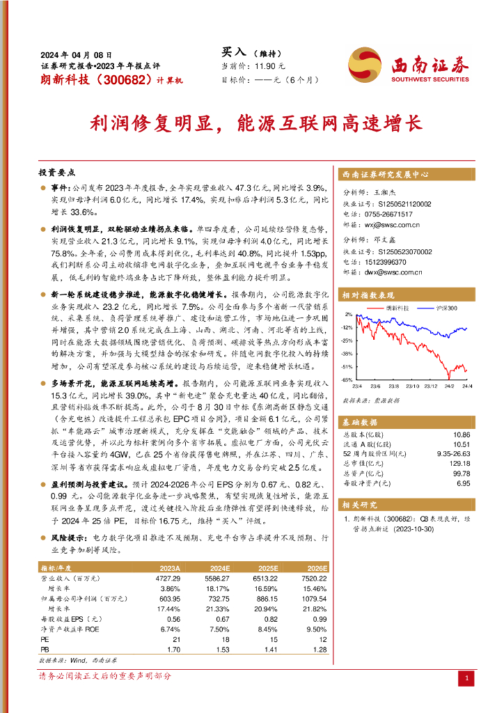 西南证券：朗新集团（300682）-利润修复明显，<em>能源</em>互联网高速增长 海报