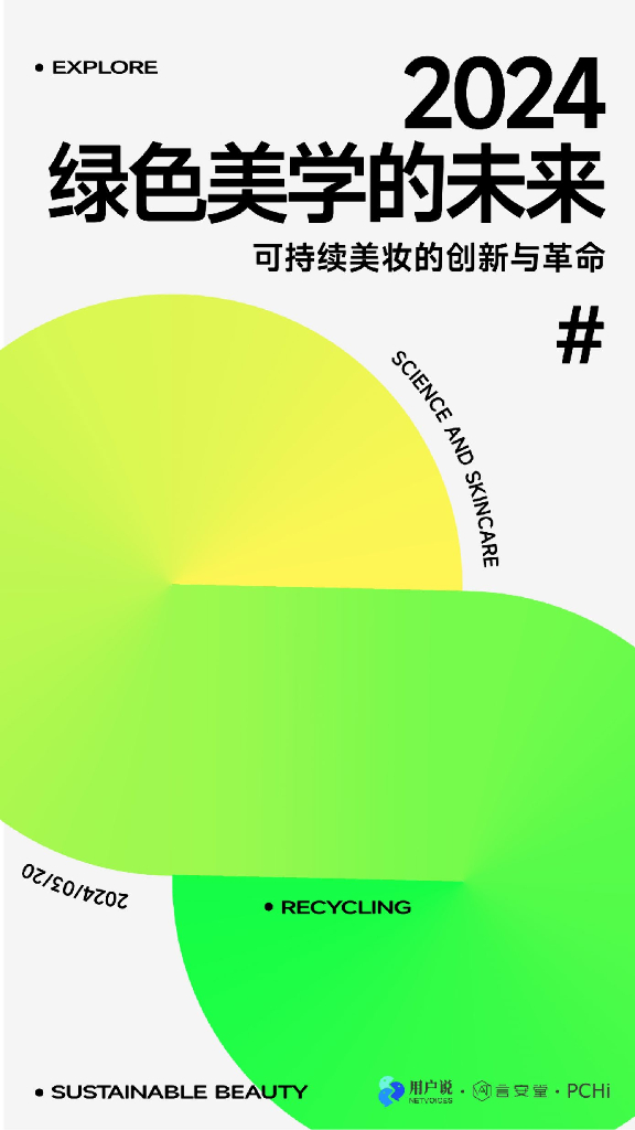 用户说&言安堂：2024绿色美学的未来-可持续美妆的创新与革命报告