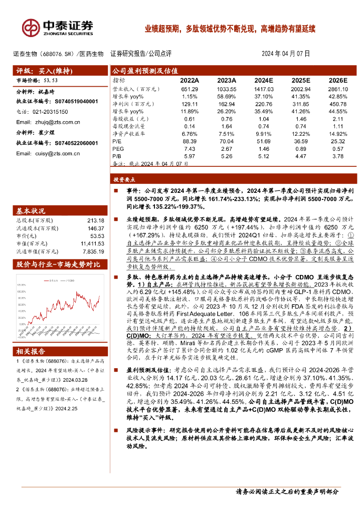 中泰证券：诺泰生物（688076）-业绩超预期，多肽领域优势不断兑现，高增趋势有望延续