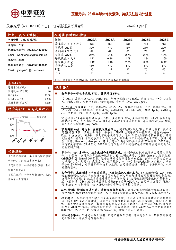 中泰证券：茂莱光学：23年半导体增长强劲，持续关注国内外进度