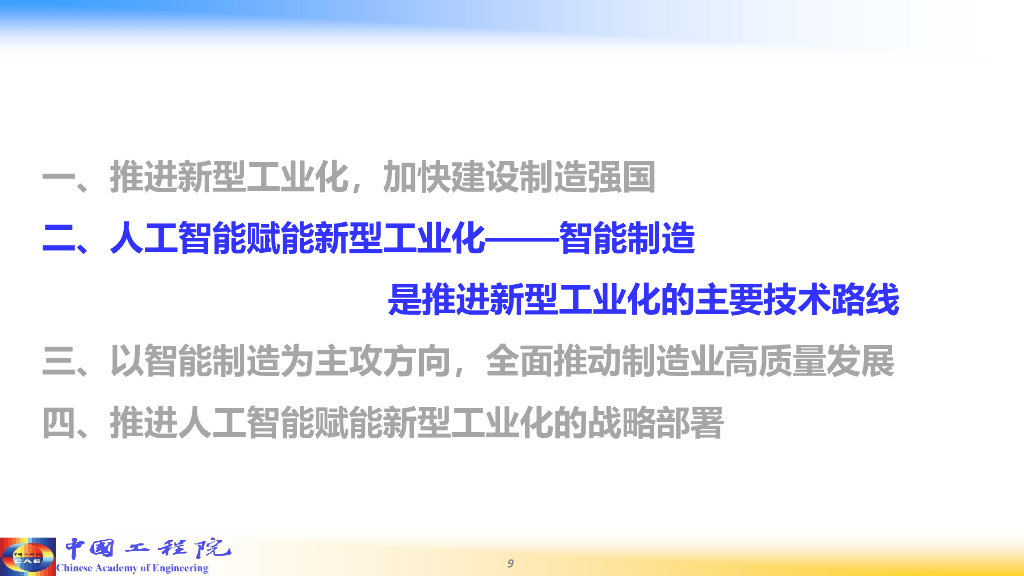中国工程院：2024人工智能赋能新型工业化报告_第9页