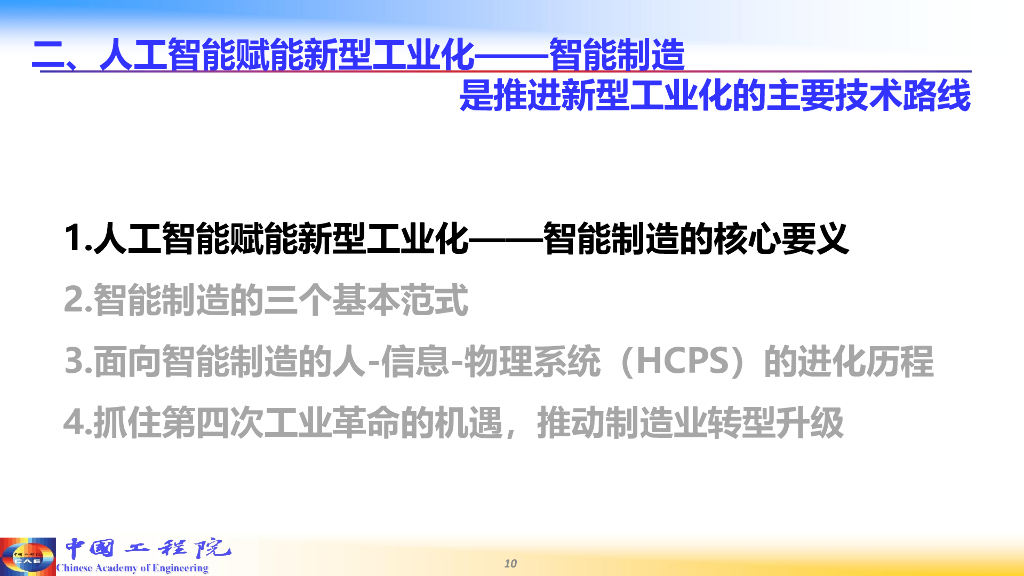 中国工程院：2024人工智能赋能新型工业化报告_第10页