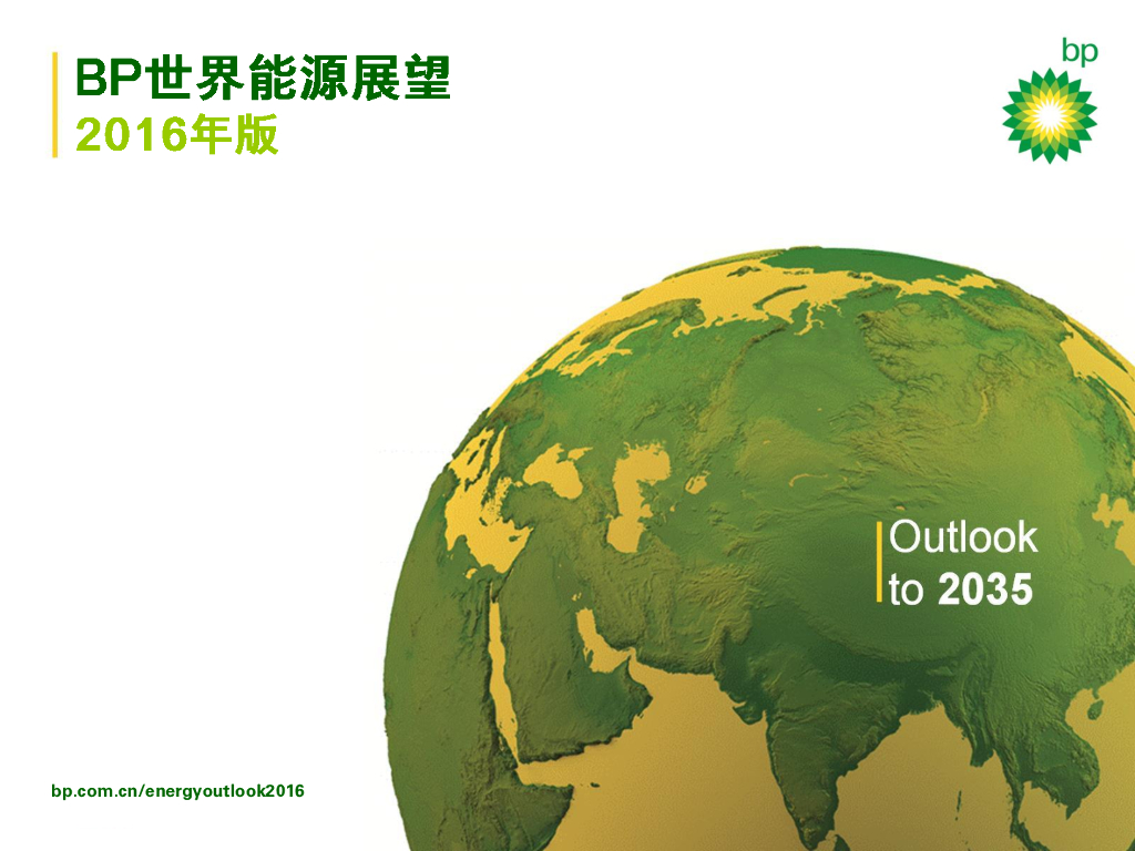 英国石油公司：bp世界能源展望2016年版