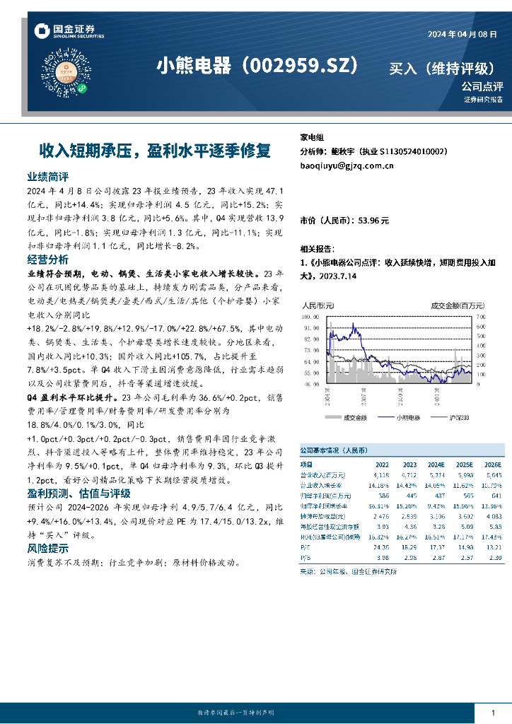 国金证券：小熊电器（002959）-收入短期承压，盈利水平逐季修复