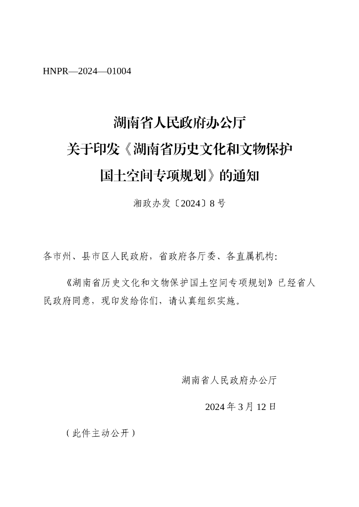湖南省历史文化和文物保护国土空间专项规划（2023-2035年）