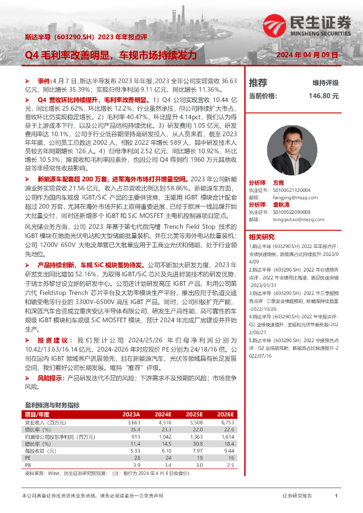 民生证券：斯达半导（603290）-2023年年报点评：Q4毛利率改善明显，车规市场持续发力