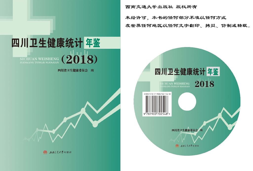 四川卫生健康统计年鉴（2018）