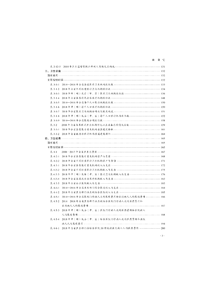 四川卫生健康统计年鉴（2018）_第9页