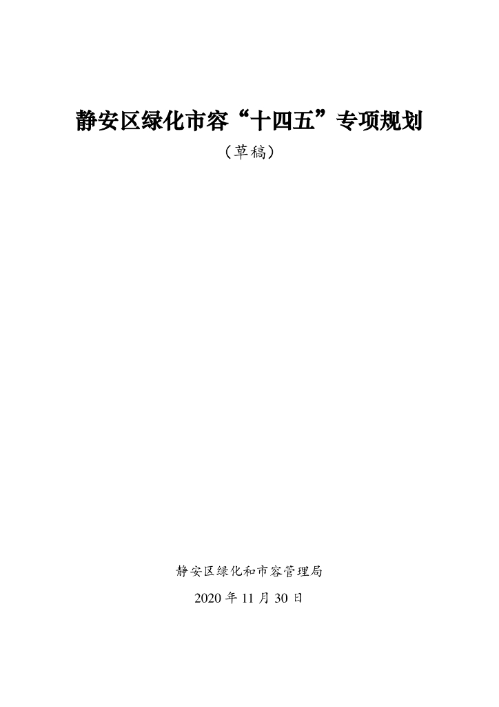 上海市静安区绿化市容“十四五”专项规划（草稿）
