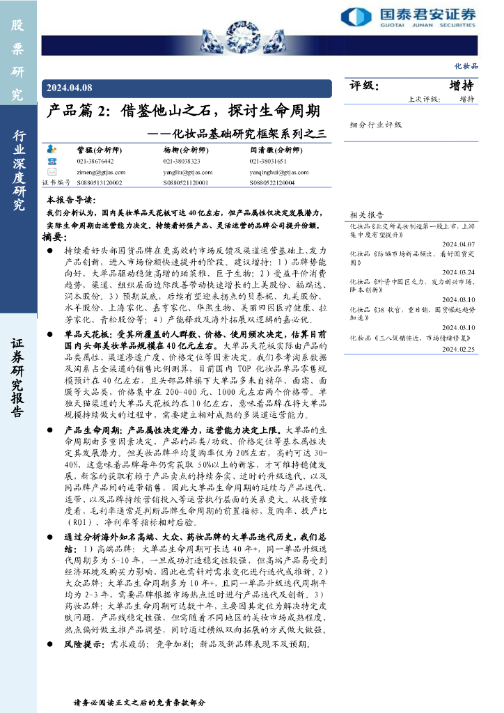 国泰君安证券：产品篇2：借鉴他山之石，探讨生命周期——化妆品基础研究框架系列之三