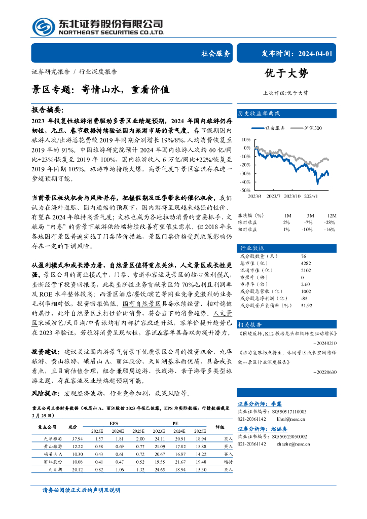 东北证券：景区专题：寄情山水，重看价值