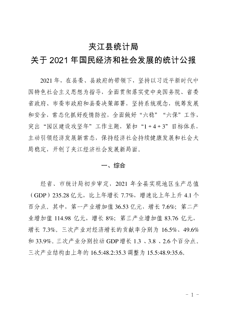 夹江县统计局关于2021年国民经济和社会发展的统计公报