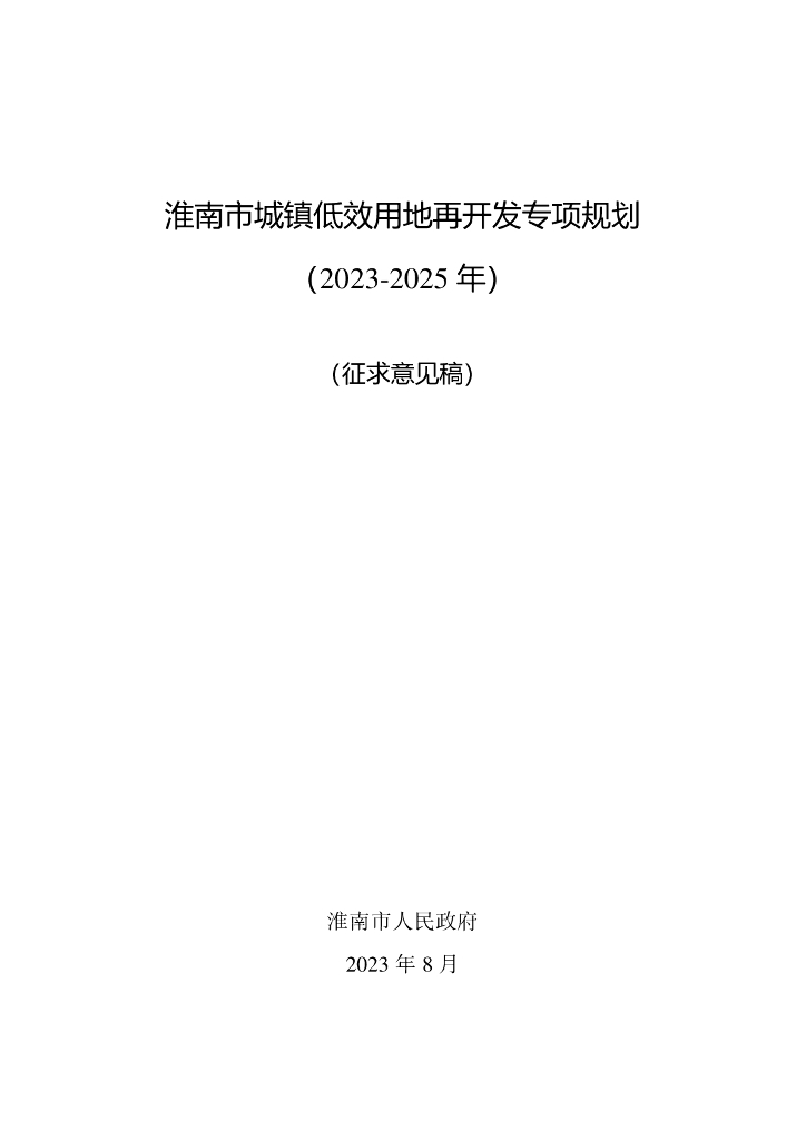 淮南市城镇低效用地再开发专项规划（2023-2025年）征求意见稿