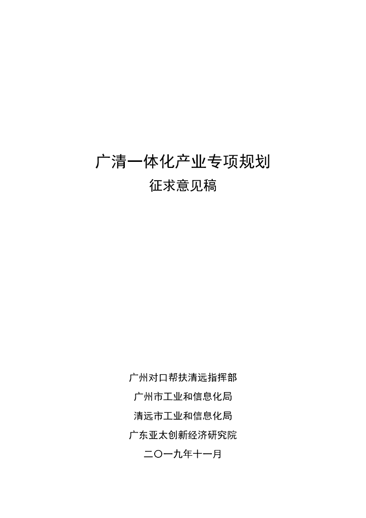 广清一体化产业专项规划征求意见稿
