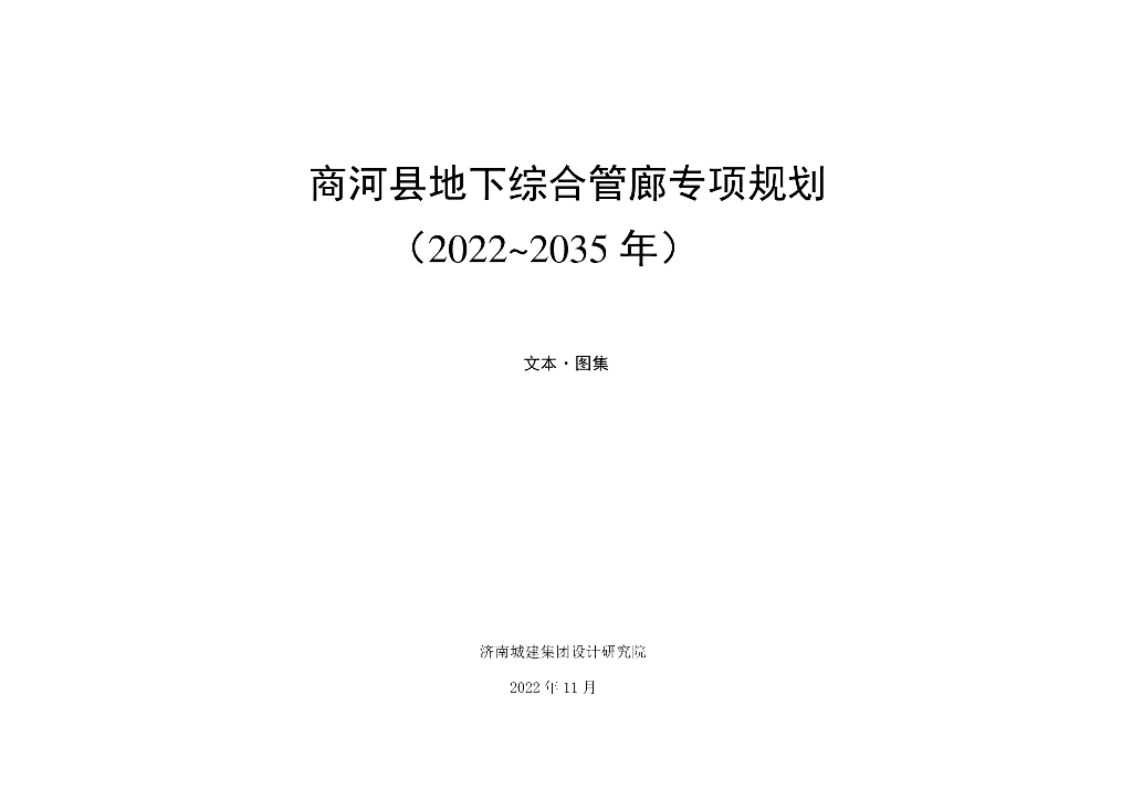 商河县地下综合管廊专项规划（2022~2035年）