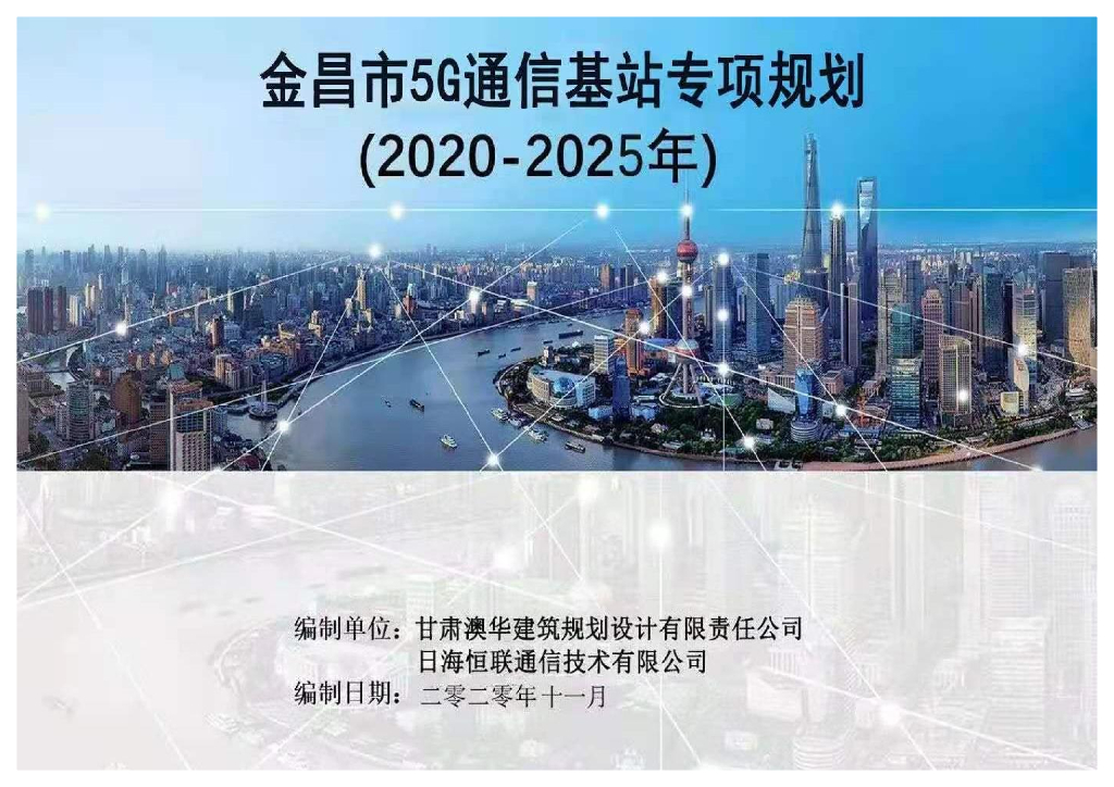 金昌市5G通信基站专项规划（2020-2025）