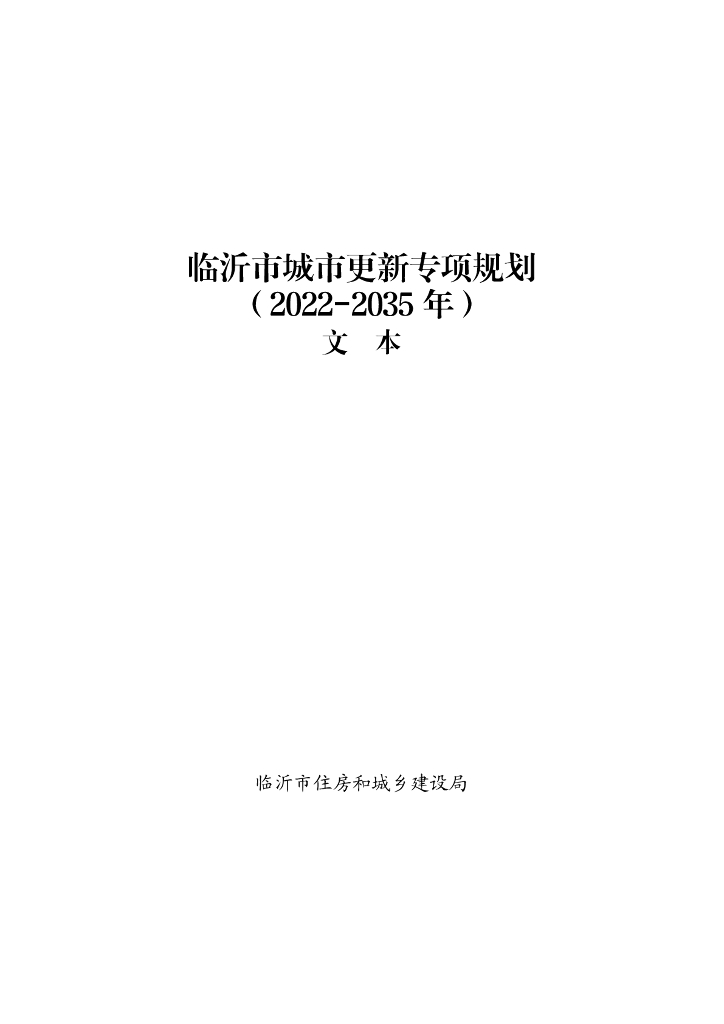 临沂市城市更新专项规划（2022-2035年）