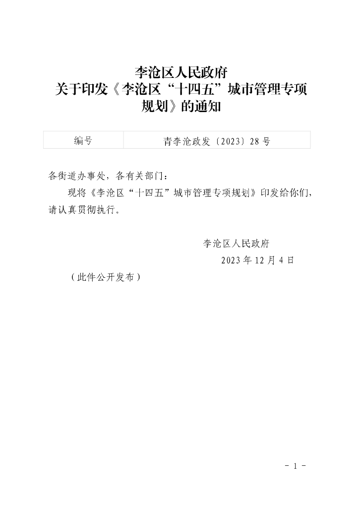 李沧区“十四五”城市管理专项规划
