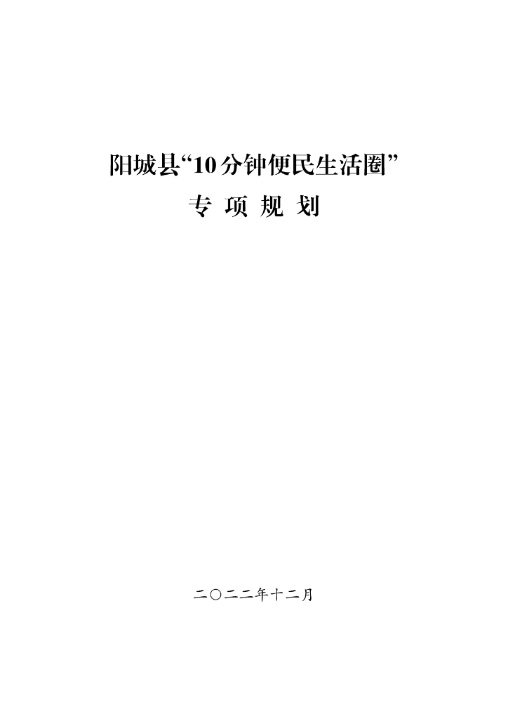 阳城县“10分钟便民生活圈”专项规划