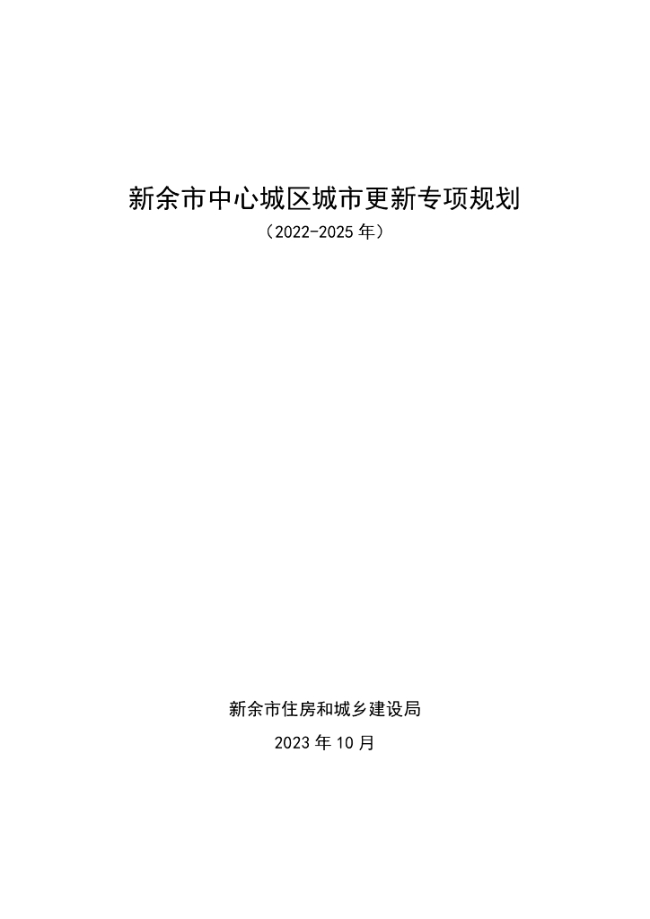 新余市中心城区城市更新专项规划（2022-2025）