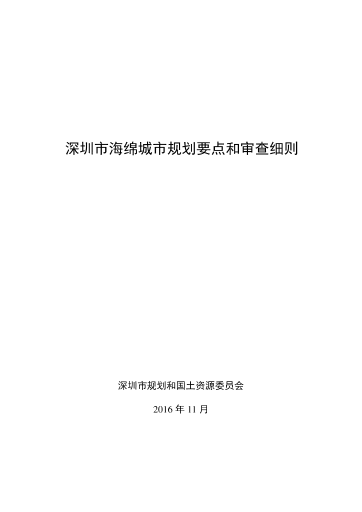 深圳市海绵城市规划要点和审查细则