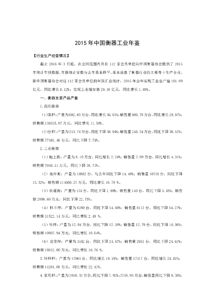 2015年中国衡器工业年鉴