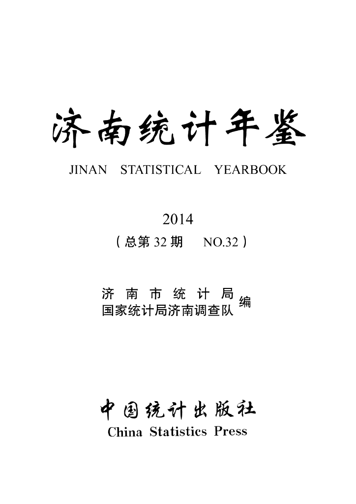 济南统计年鉴2014