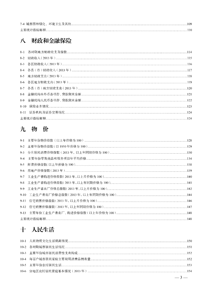 济南统计年鉴2014_第7页