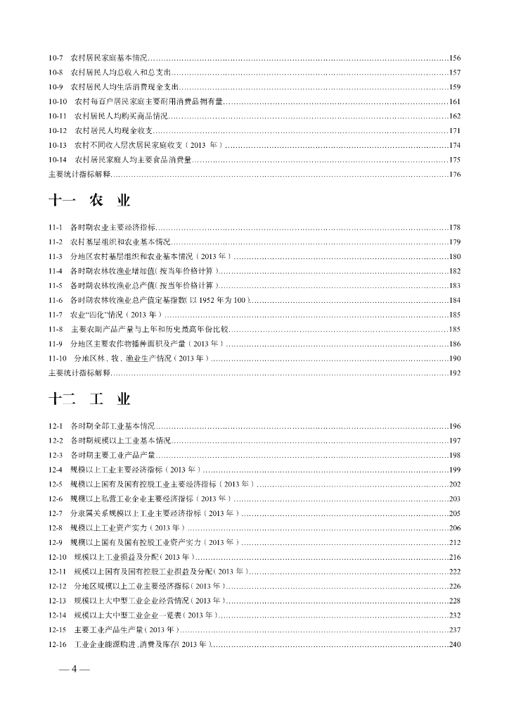 济南统计年鉴2014_第8页