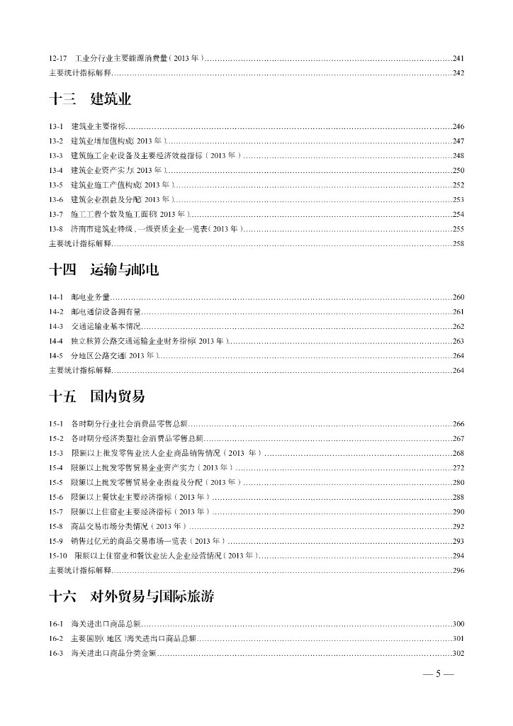 济南统计年鉴2014_第9页